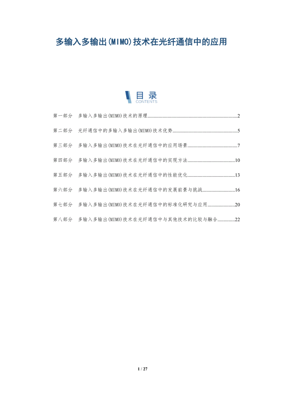 多输入多输出(MIMO)技术在光纤通信中的应用-详解洞察_第1页