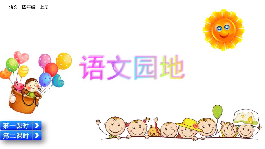 部编版教材四年级语文上册语文园地-三课件_第1页