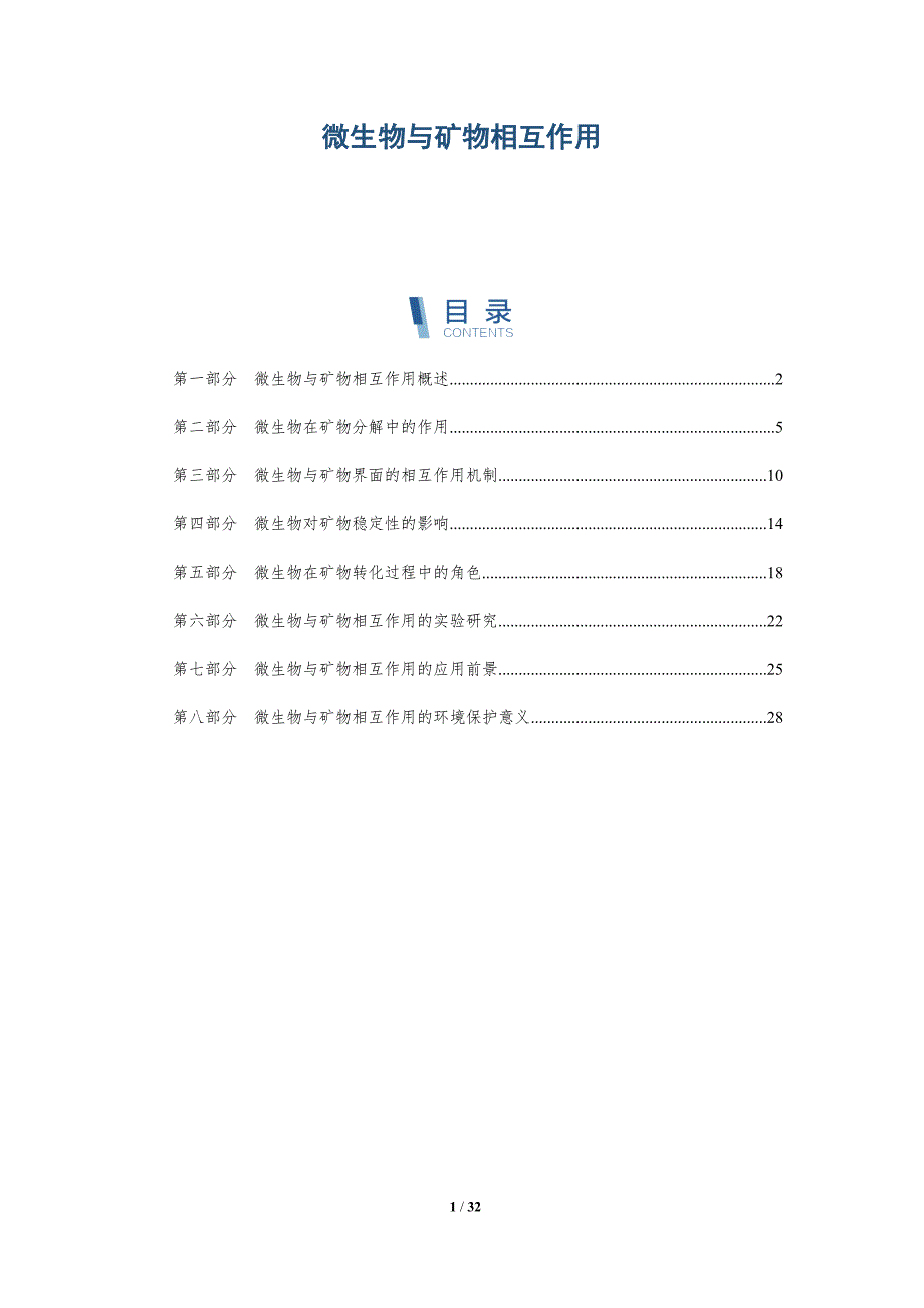 微生物与矿物相互作用-深度研究_第1页