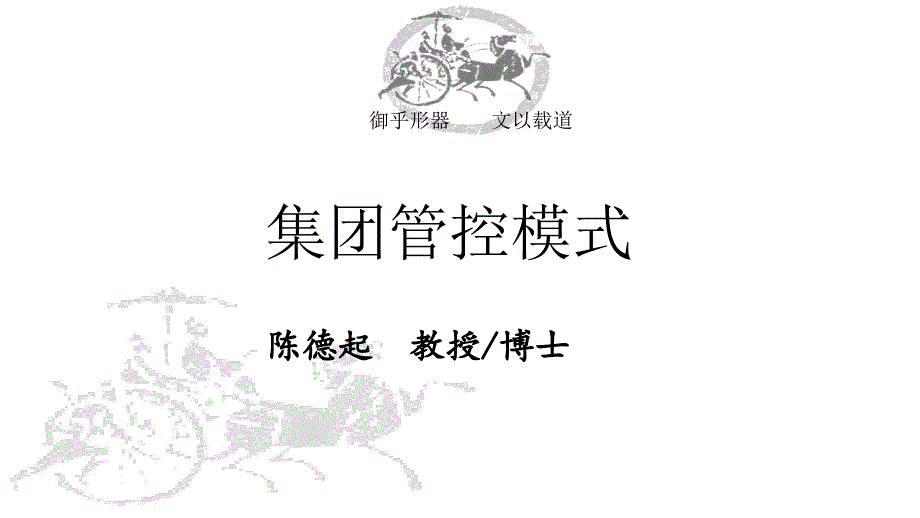 《集团管控模式》PPT课件_第1页
