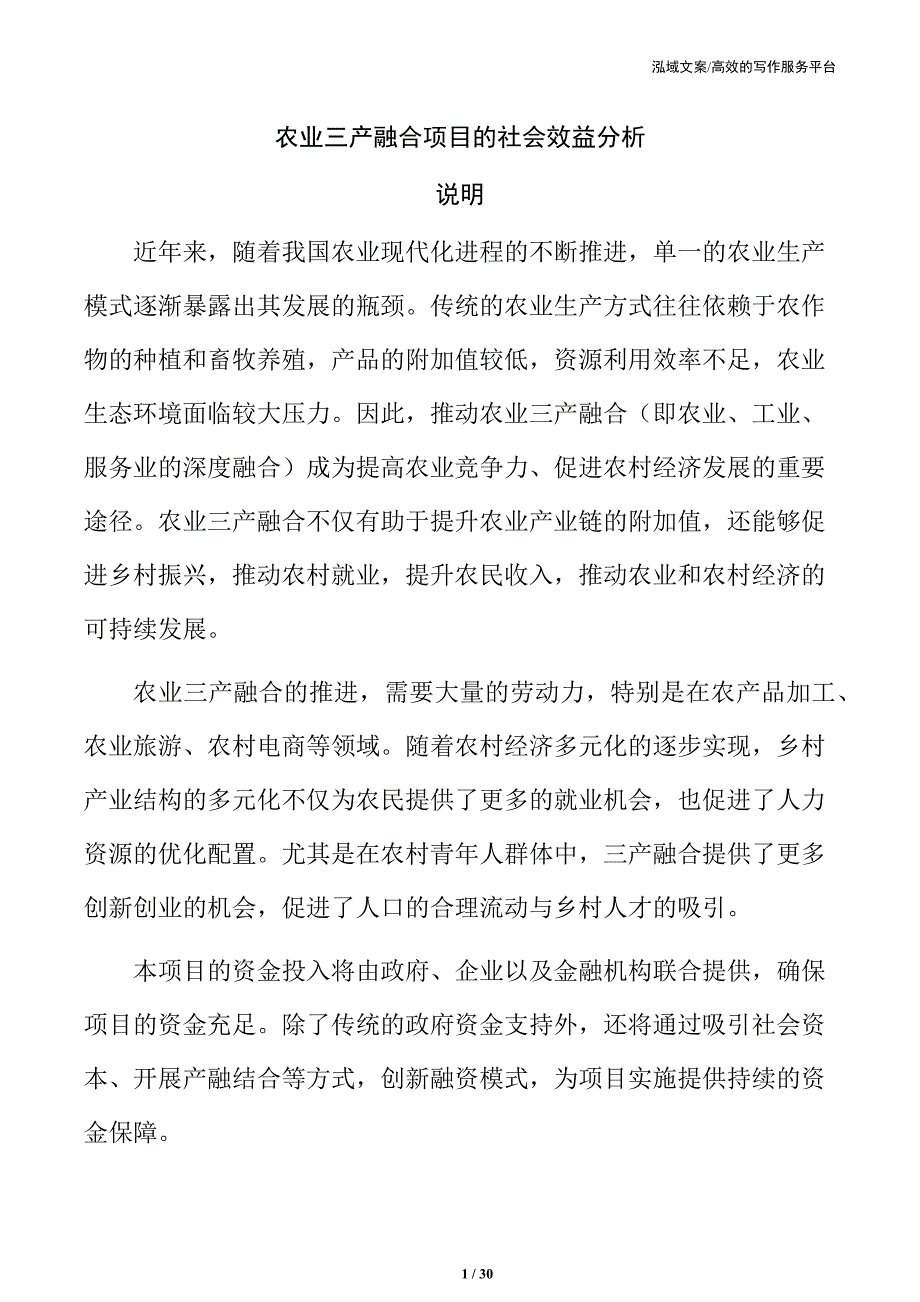 农业三产融合项目的社会效益分析_第1页