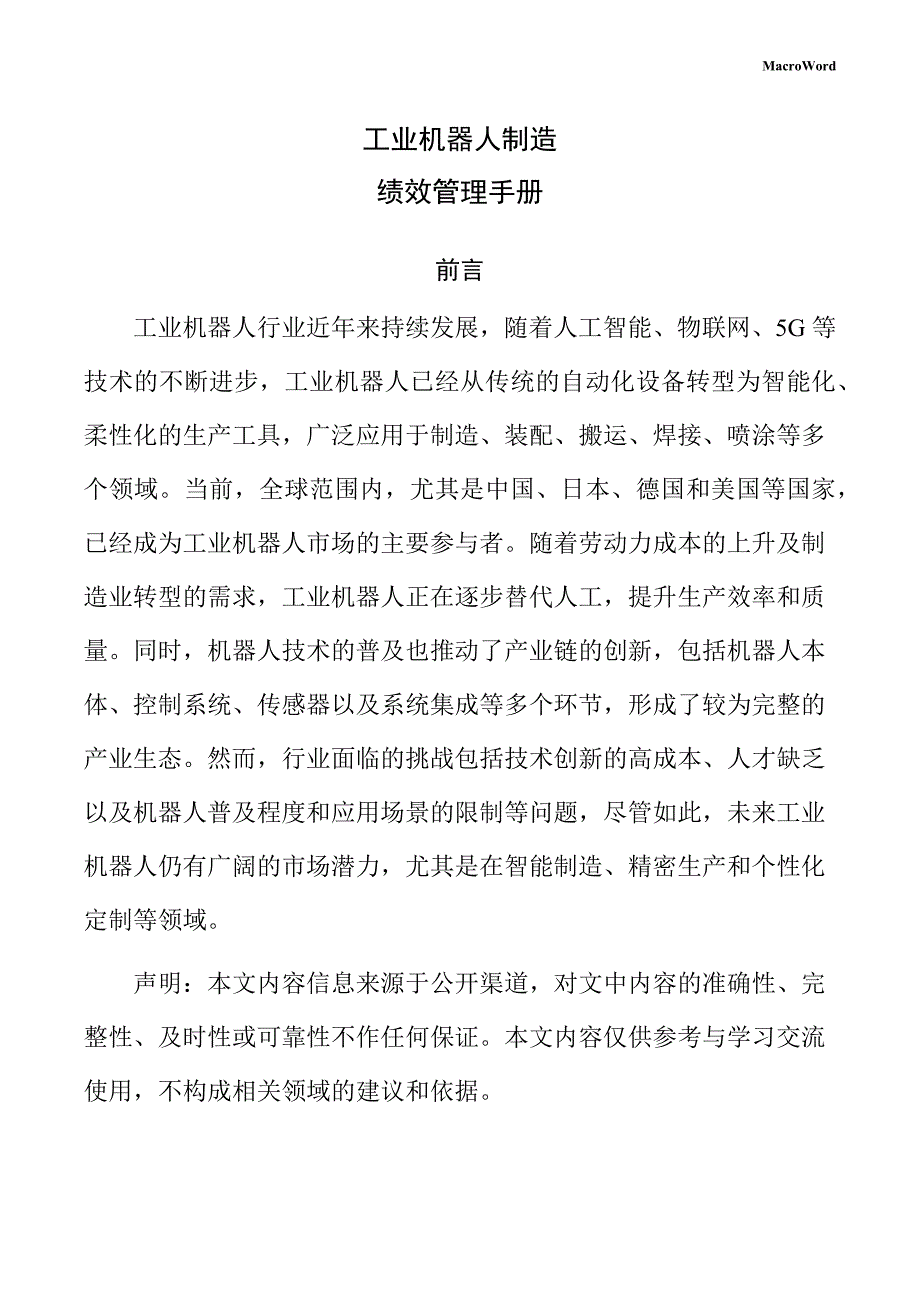 工业机器人制造绩效管理手册_第1页