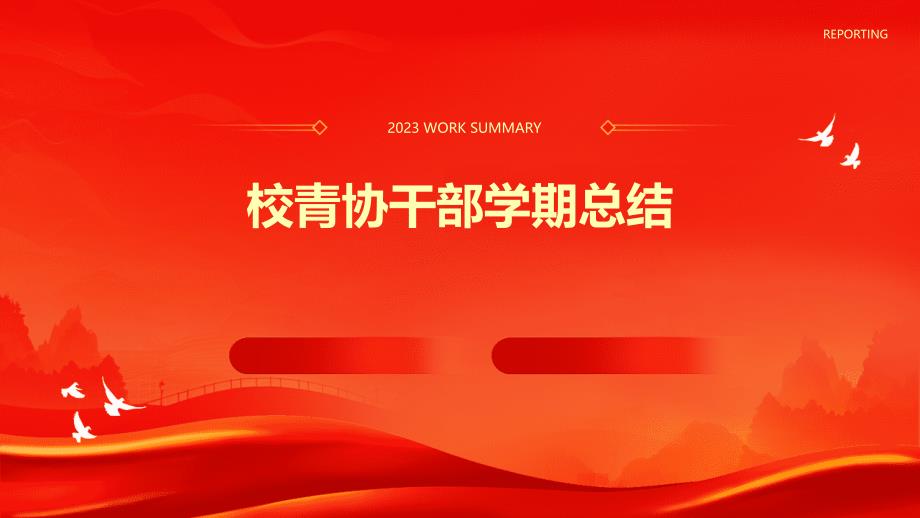 校青协干部学期总结PPT_第1页