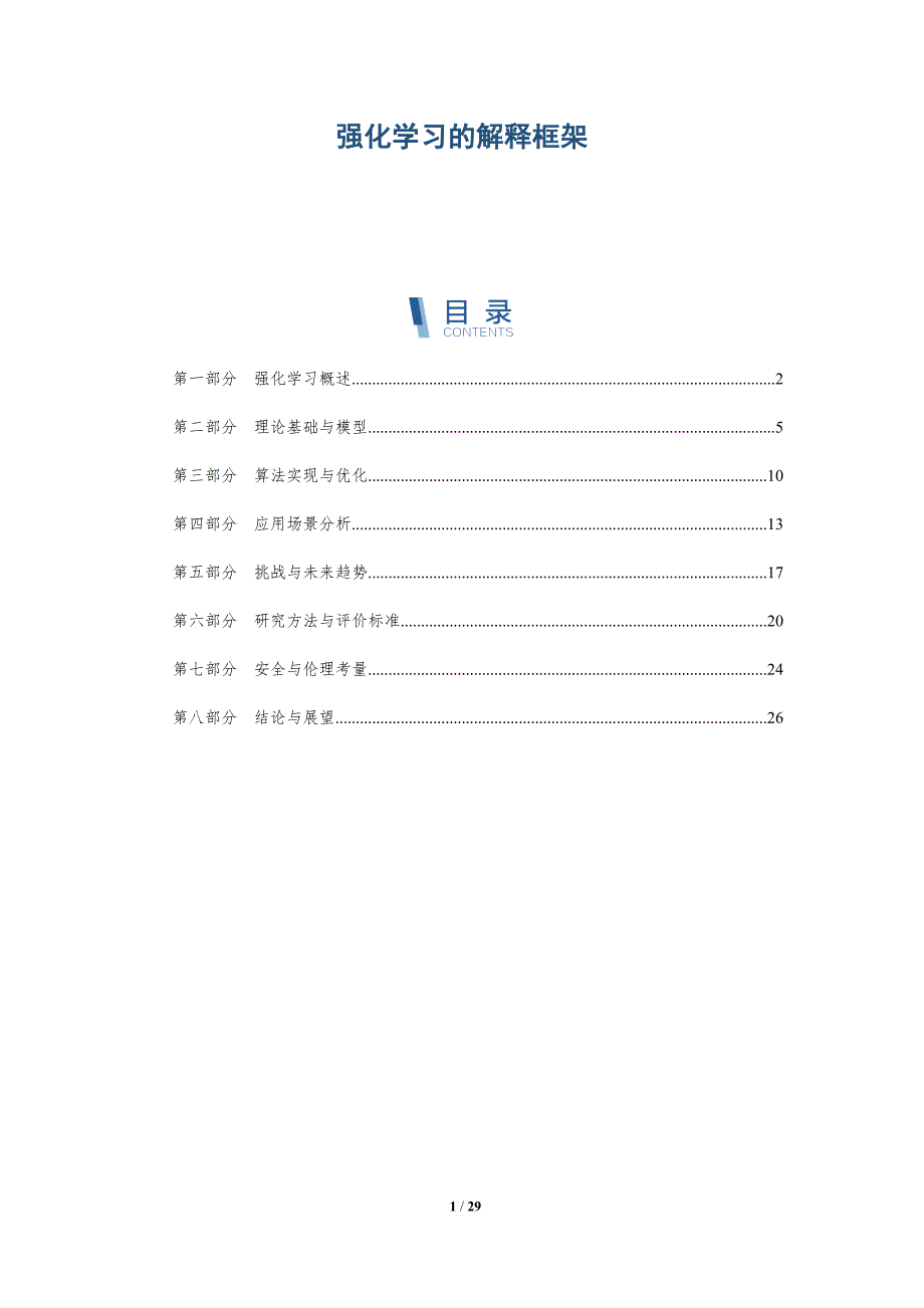 强化学习的解释框架-深度研究_第1页