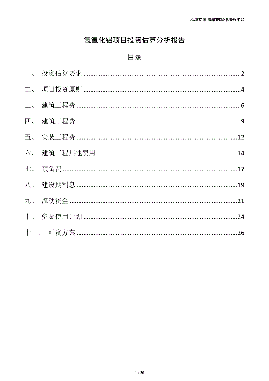 氢氧化铝项目投资估算分析报告（参考模板）_第1页