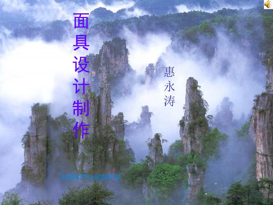 面具设计制作_第1页