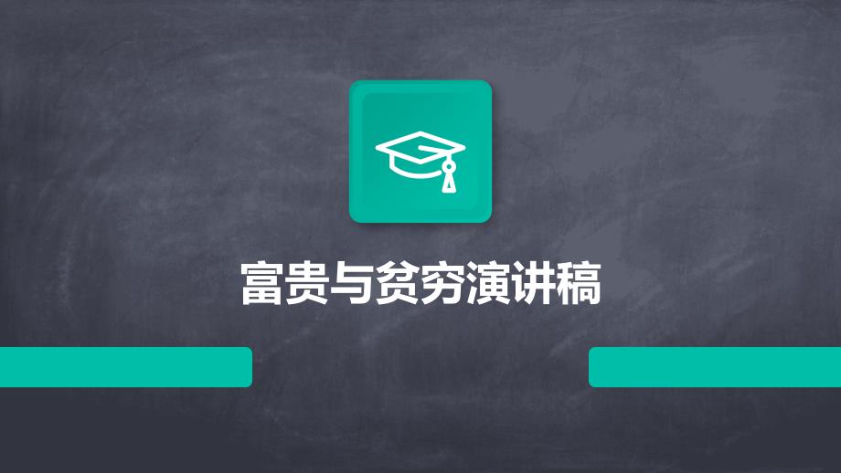富贵与贫穷演讲稿PPT_第1页
