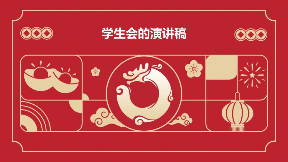 学生会的演讲稿PPT_第1页