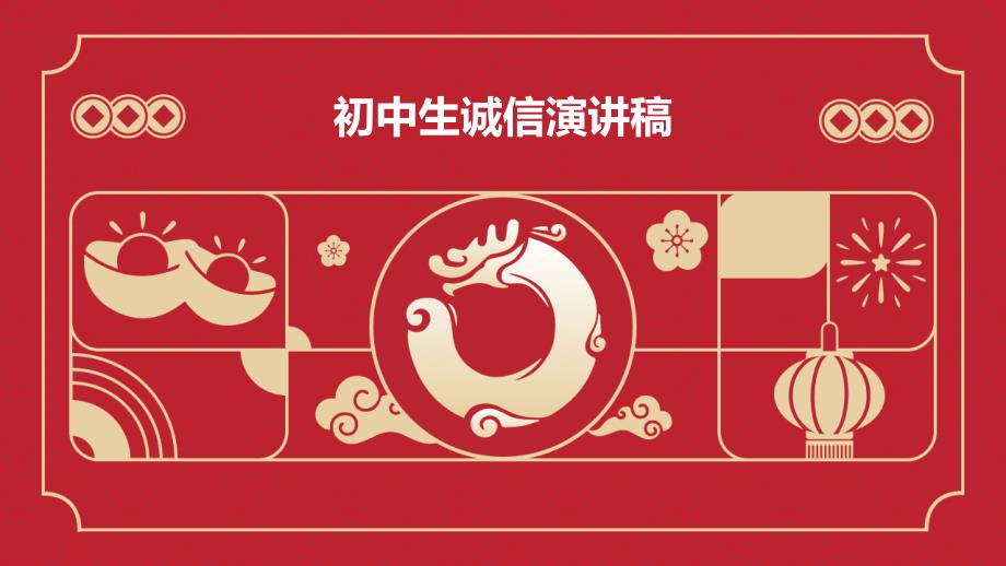初中生诚信演讲稿PPT_第1页