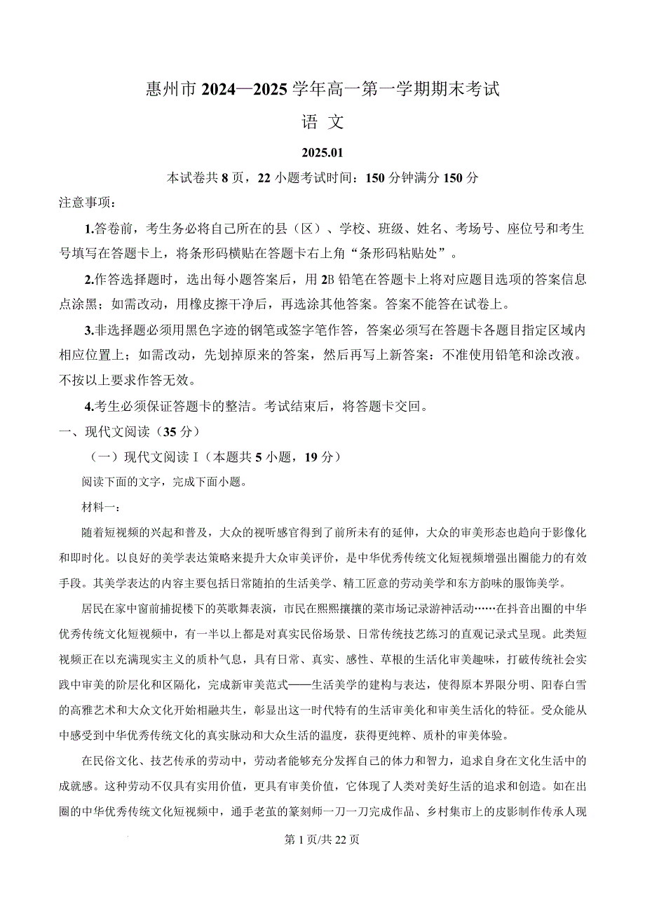 广东省惠州市2024-2025学年高一上学期期末考试语文试题 含解析_第1页