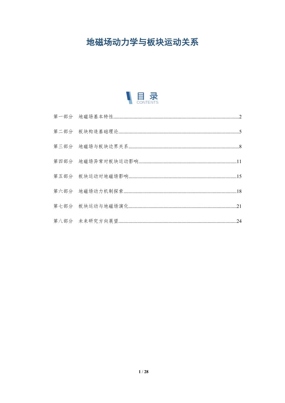 地磁场动力学与板块运动关系-深度研究_第1页