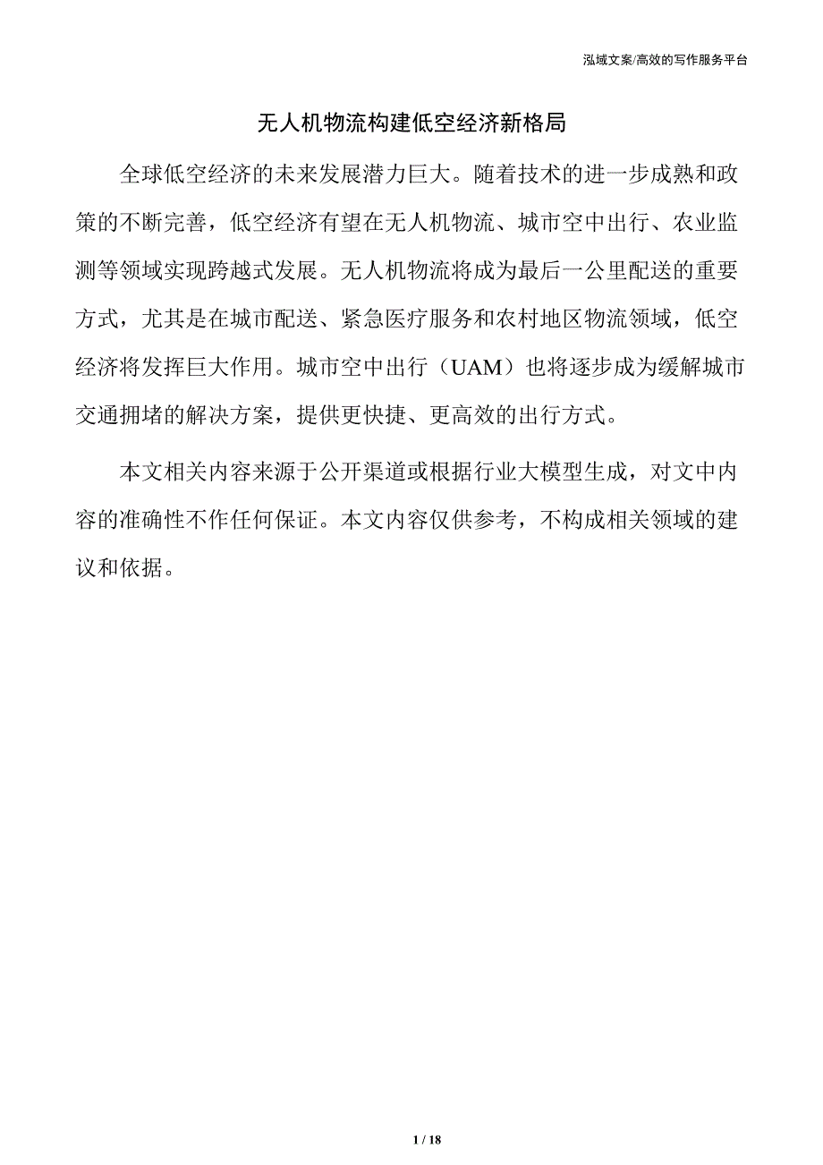 无人机物流构建低空经济新格局_第1页