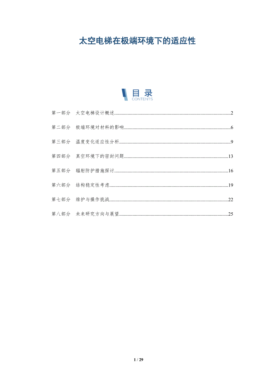 太空电梯在极端环境下的适应性-深度研究_第1页