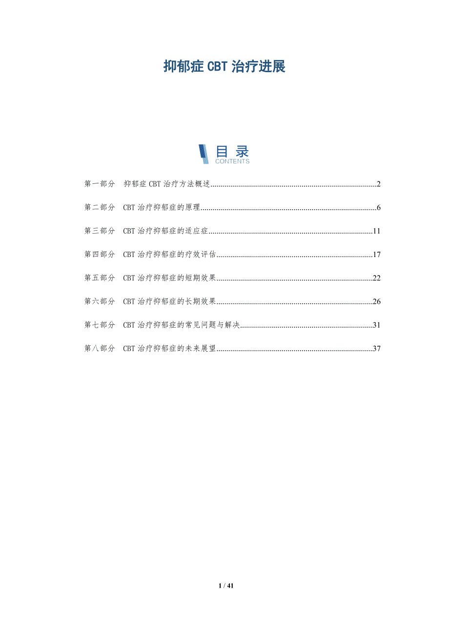 抑郁症CBT治疗进展-深度研究_第1页