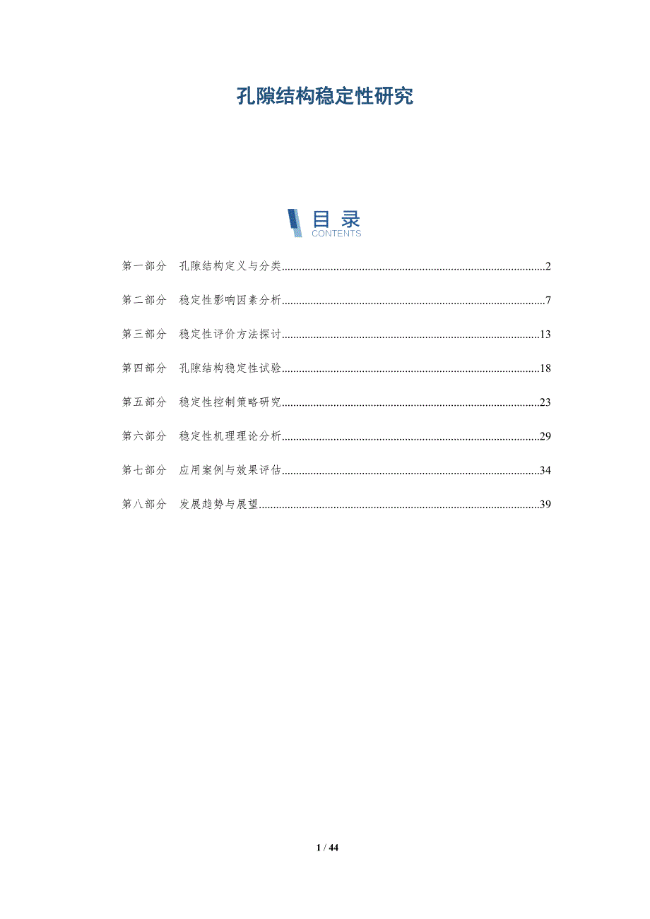 孔隙结构稳定性研究-深度研究_第1页