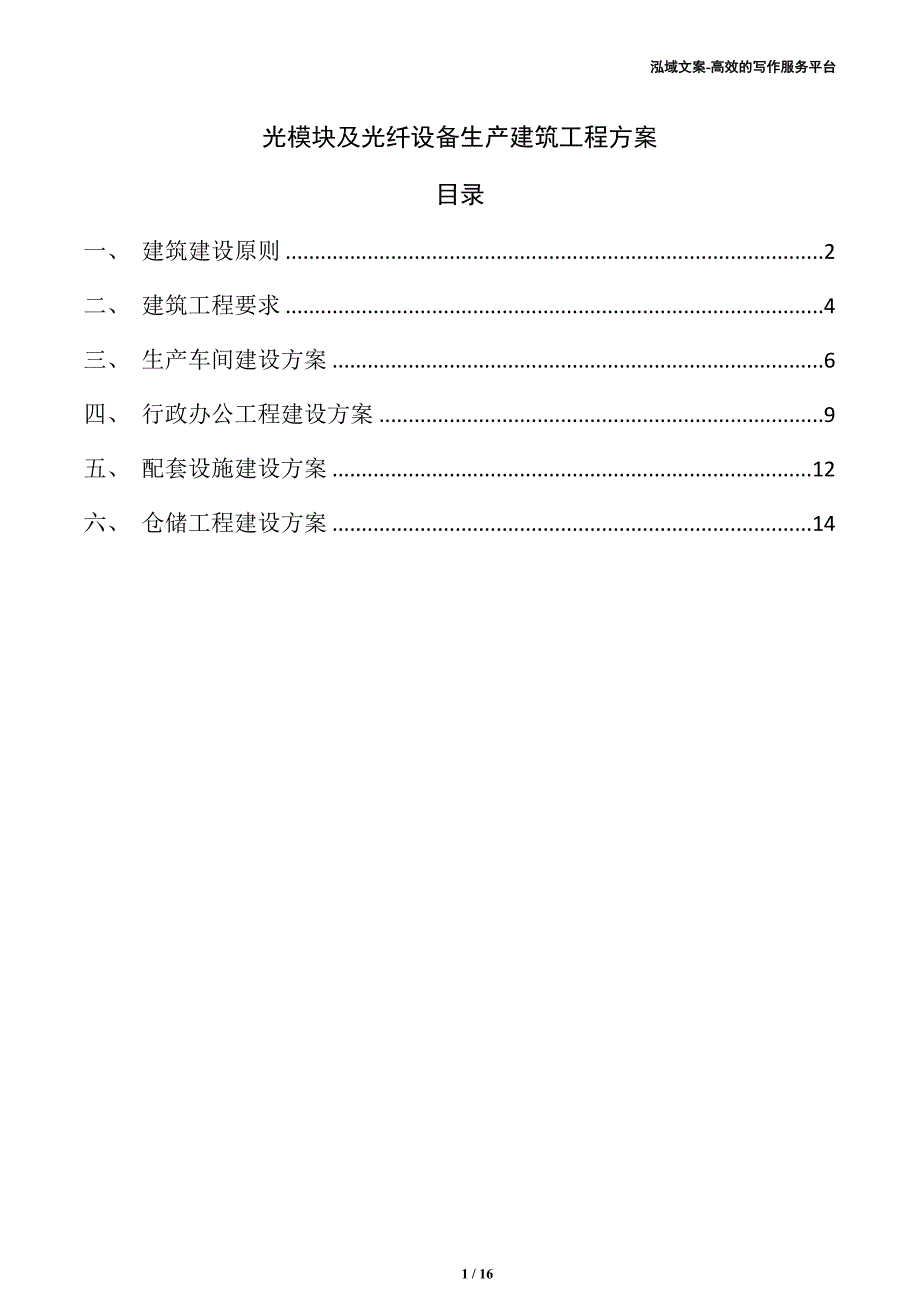 光模块及光纤设备生产建筑工程方案（参考）_第1页