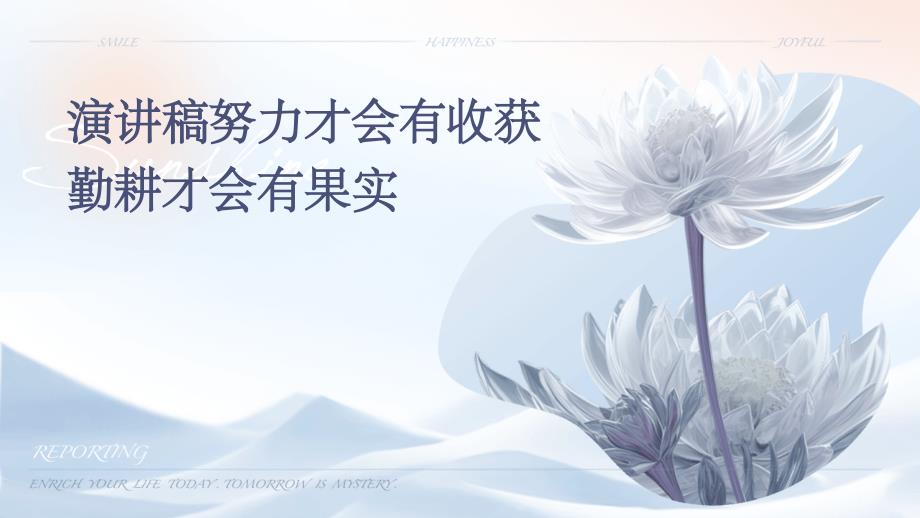 演讲稿努力才会有收获勤耕才会有果实PPT_第1页