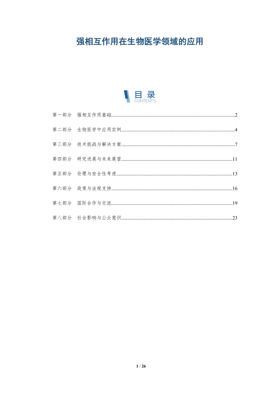 强相互作用在生物医学领域的应用-深度研究_第1页