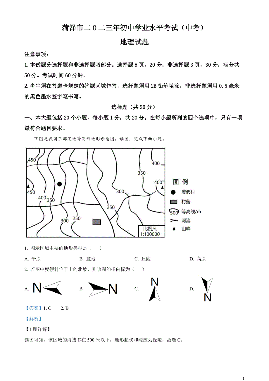 2023年山东省菏泽市中考地理真题 （解析版）_第1页
