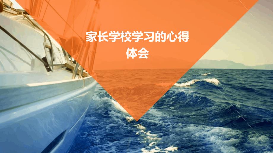 家长学校学习的心得体会PPT_第1页