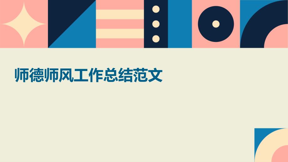 师德师风工作总结范文PPT_第1页