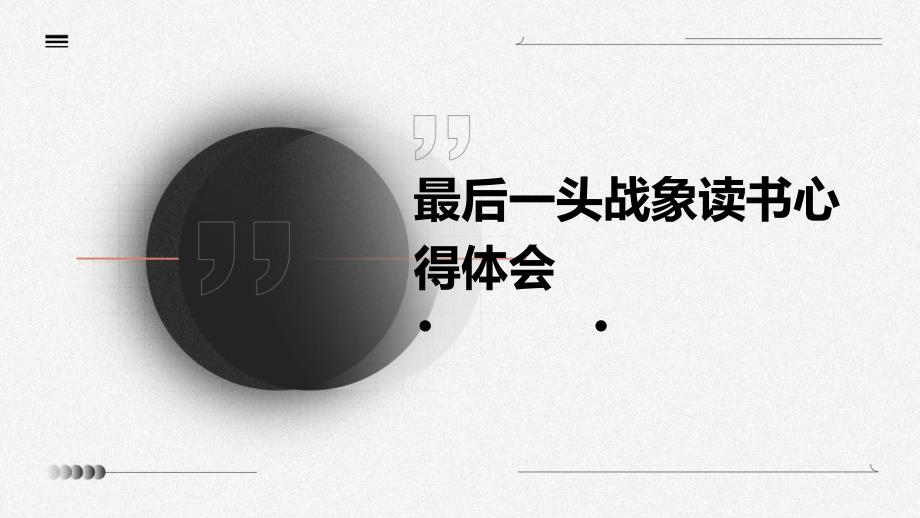 最后一头战象读书心得体会PPT_第1页