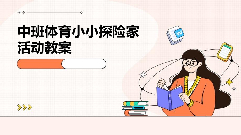 中班体育小小探险家活动教案PPT_第1页