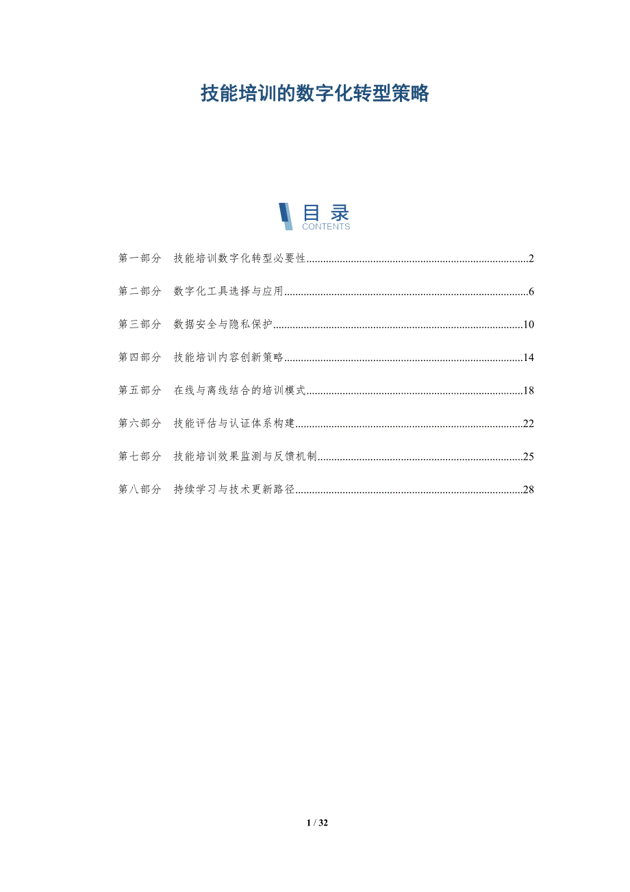 技能培训的数字化转型策略-深度研究_第1页