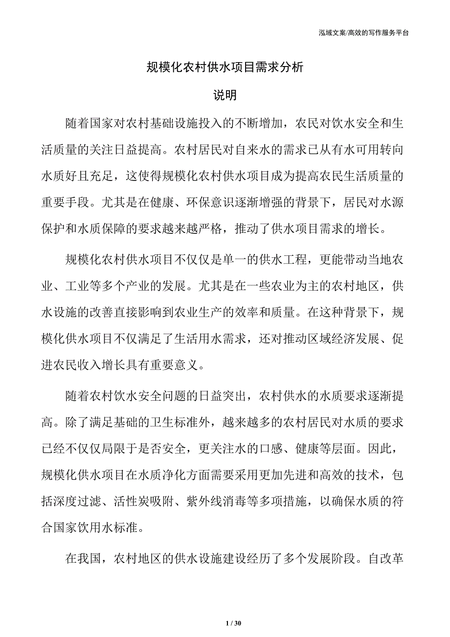 规模化农村供水项目需求分析_第1页