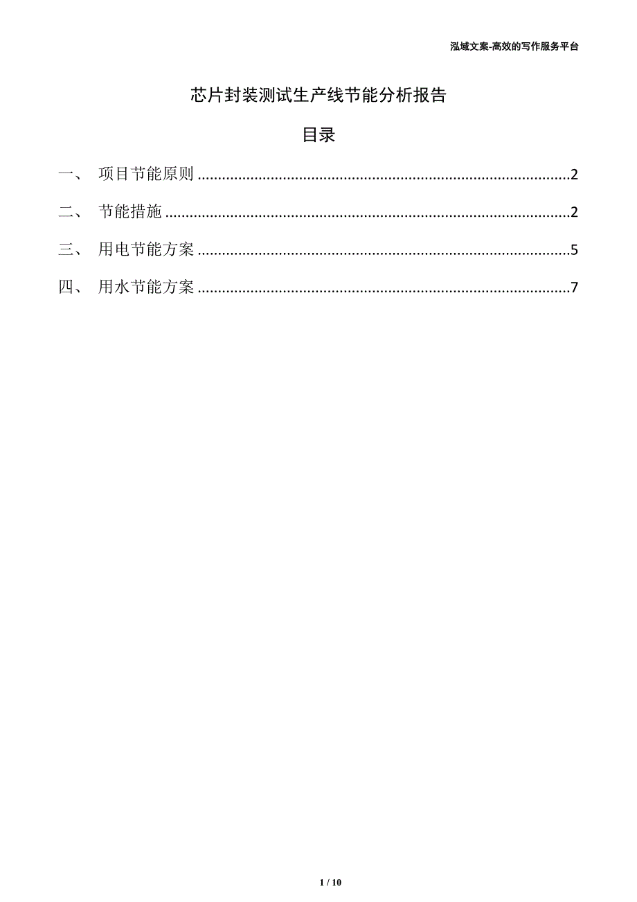 芯片封装测试生产线节能分析报告（范文模板）_第1页