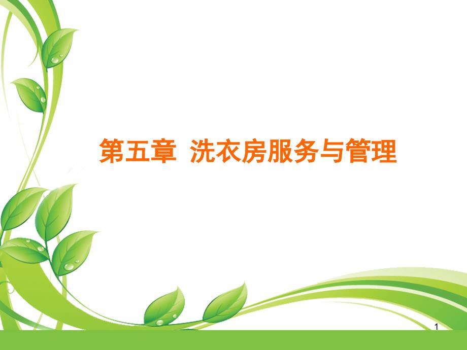 第六单元洗衣房课件_第1页