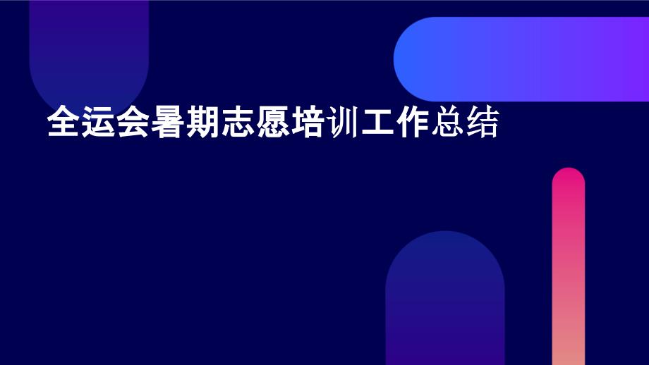 全运会暑期志愿培训工作总结PPT_第1页