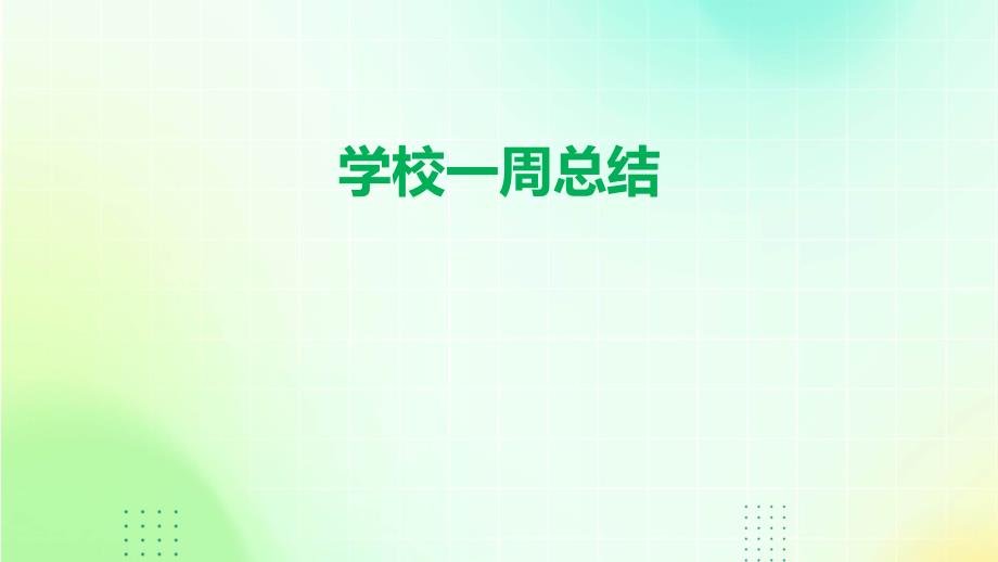 学校一周总结PPT_第1页