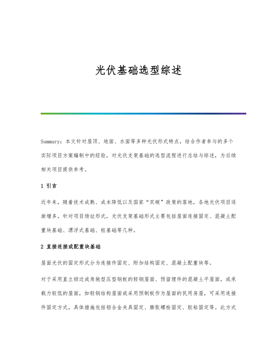 光伏基础选型综述_第1页