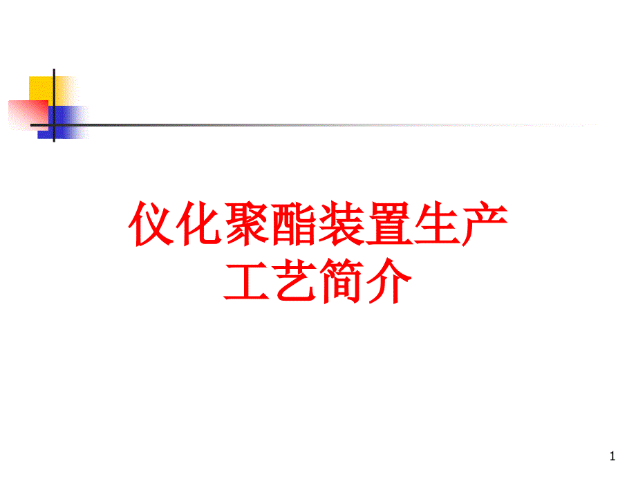 仪化聚酯装置生产简介ppt课件_第1页