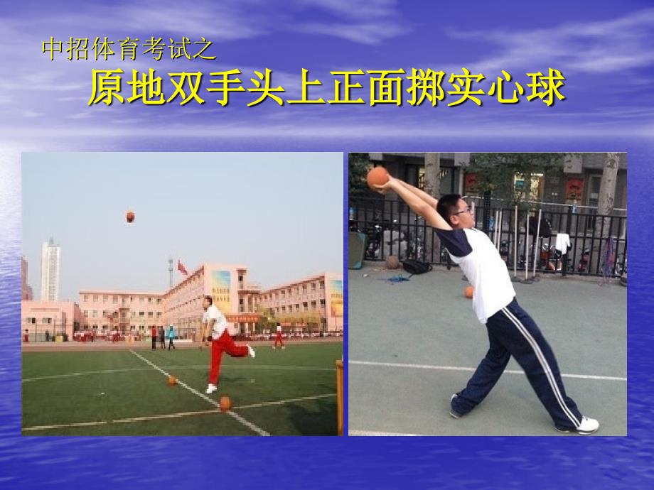 体育与健康中考实心球教学_第1页