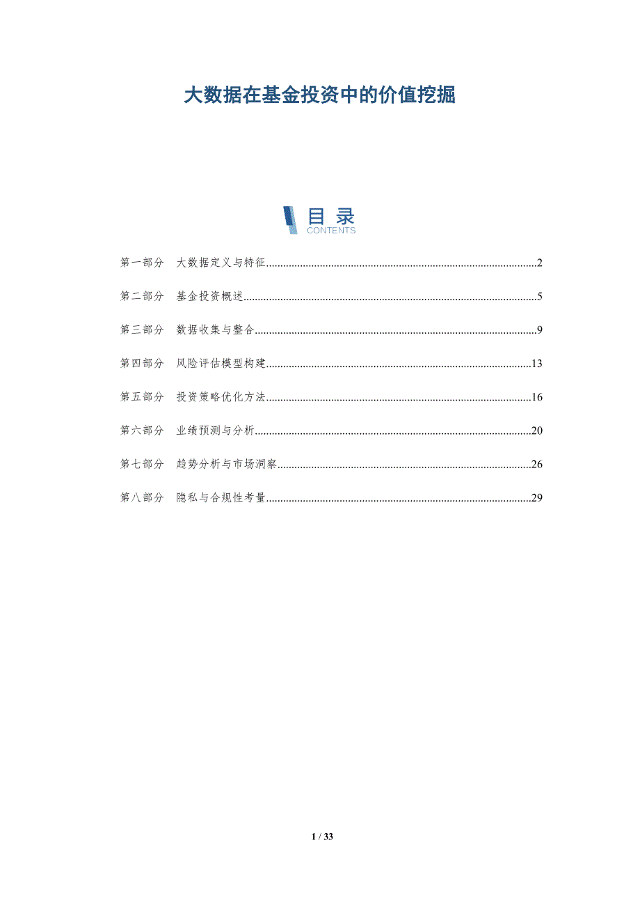 大数据在基金投资中的价值挖掘-深度研究_第1页