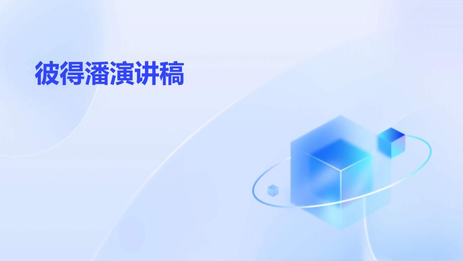 彼得潘演讲稿PPT_第1页