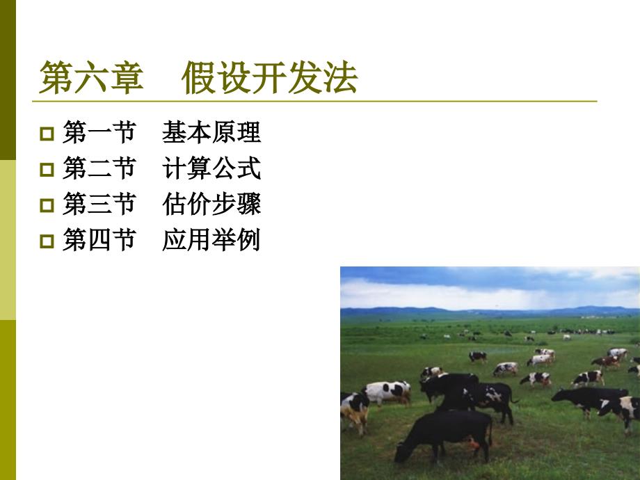 房地产评估-假设开发法_第1页