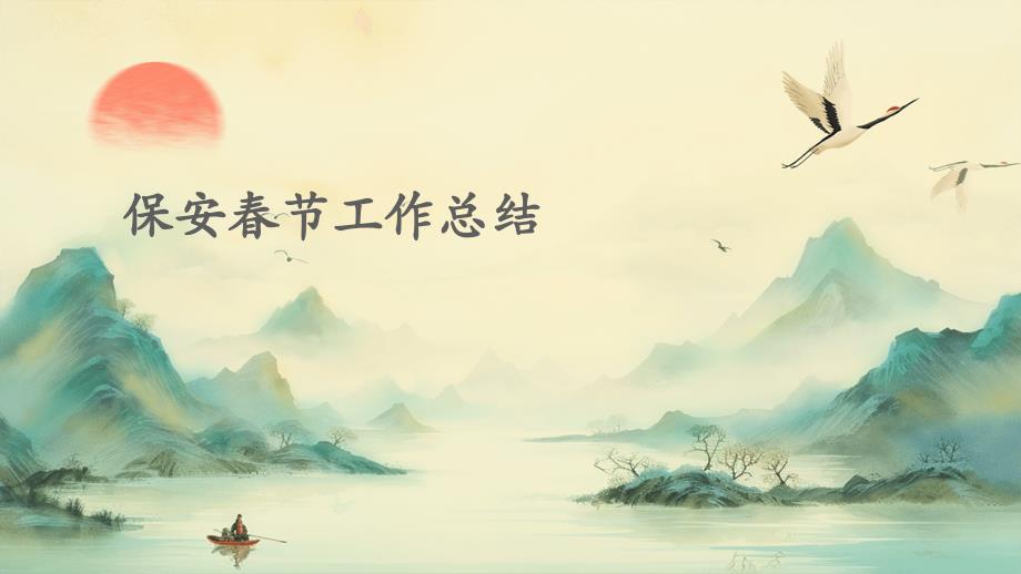 保安春节工作总结PPT_第1页