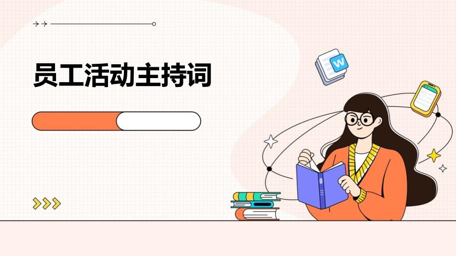 员工活动主持词PPT_第1页
