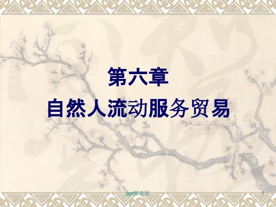 《国际服务贸易》第六章-自然人流动服务贸易课件_第1页