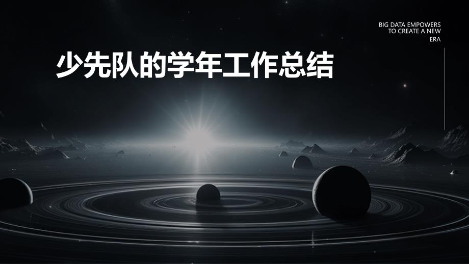 少先队的学年工作总结PPT_第1页