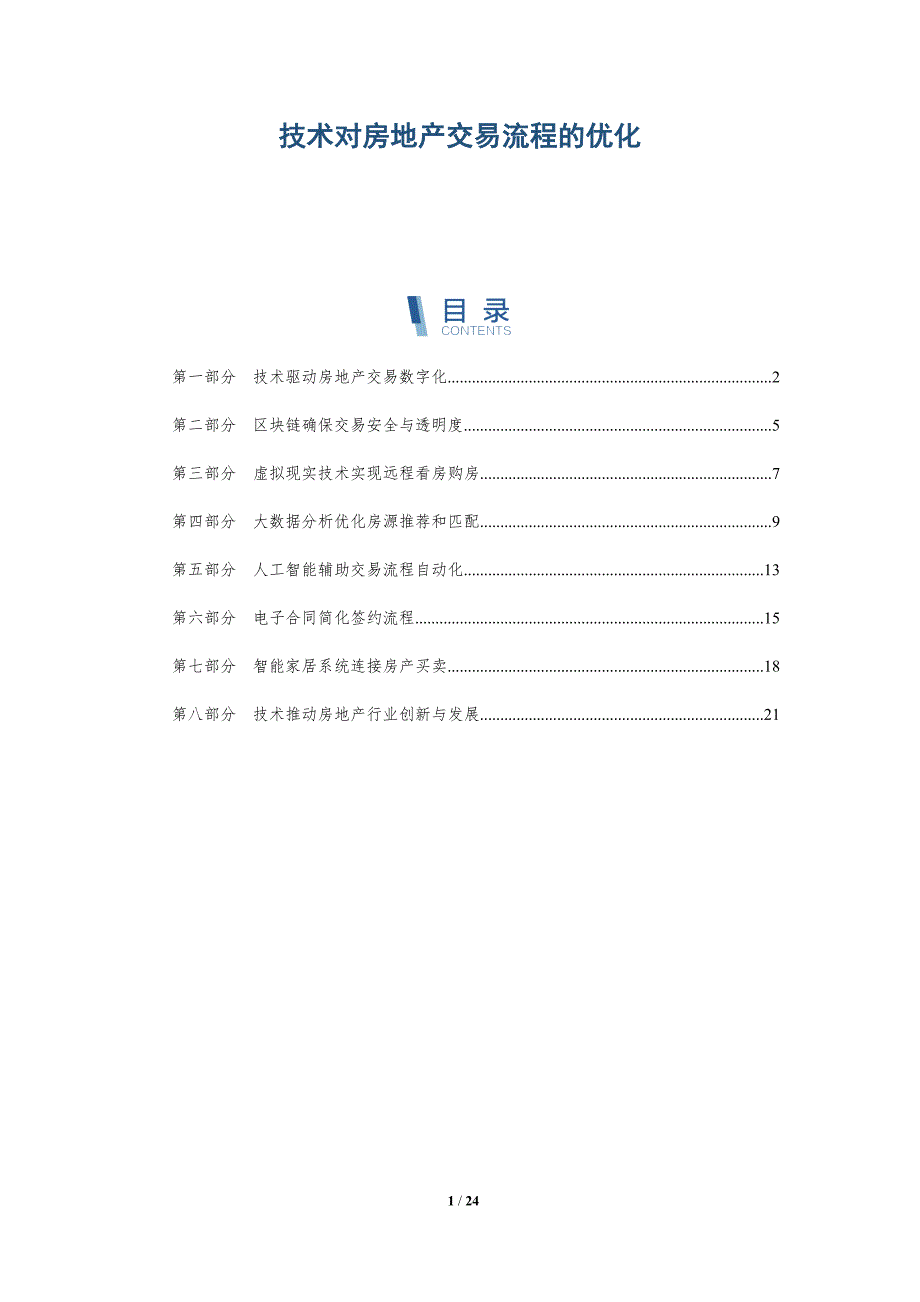技术对房地产交易流程的优化-深度研究_第1页