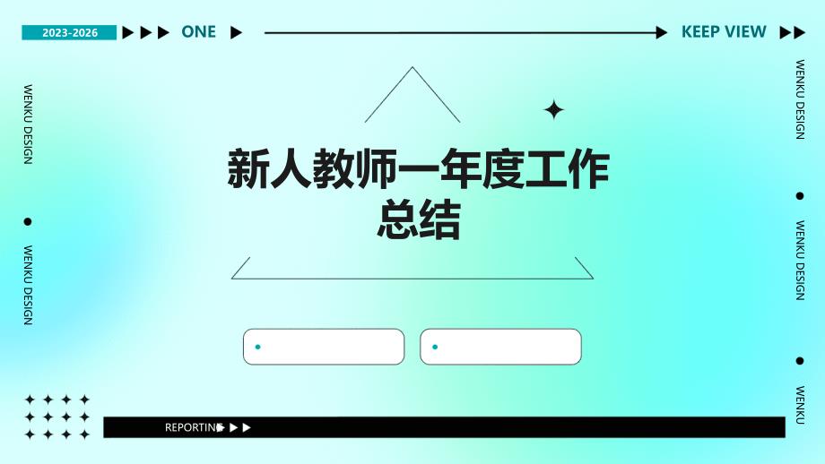 新人教师一年度工作总结PPT_第1页