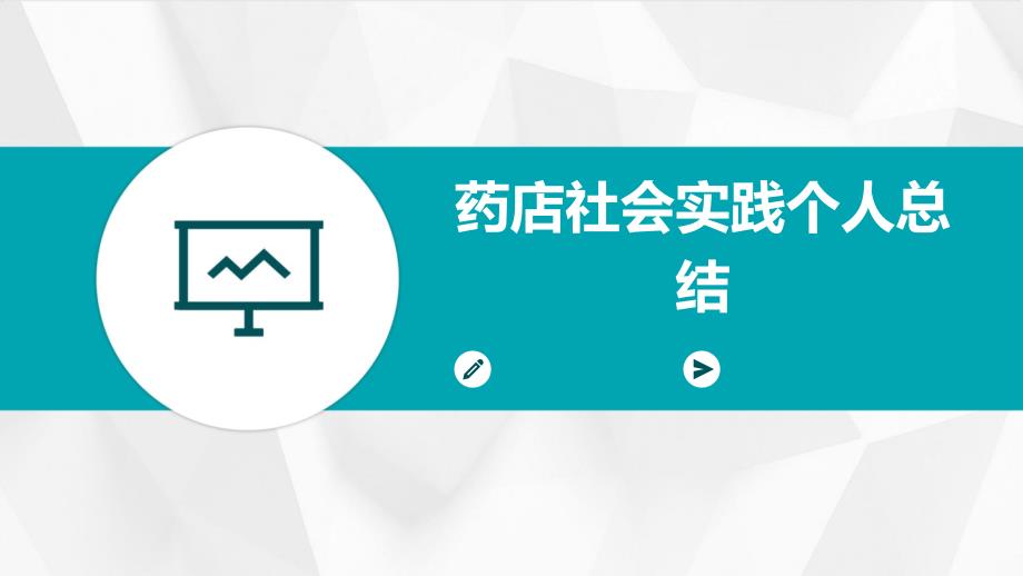 药店社会实践个人总结PPT_第1页