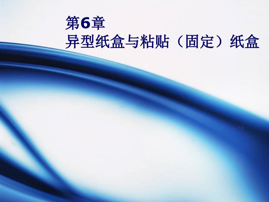 第六章-异型纸盒与粘贴纸盒课件_第1页