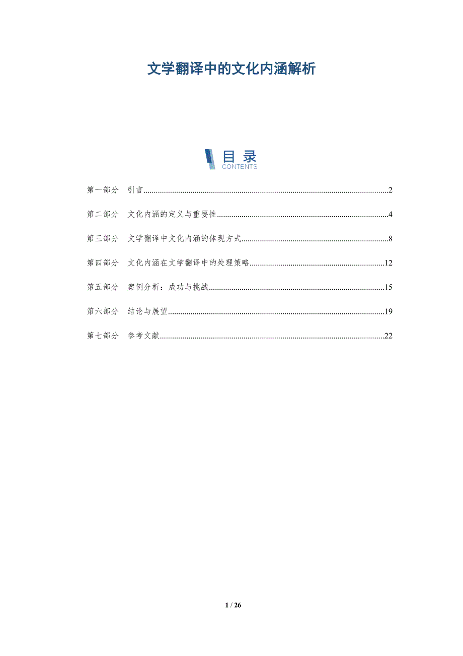 文学翻译中的文化内涵解析-深度研究_第1页