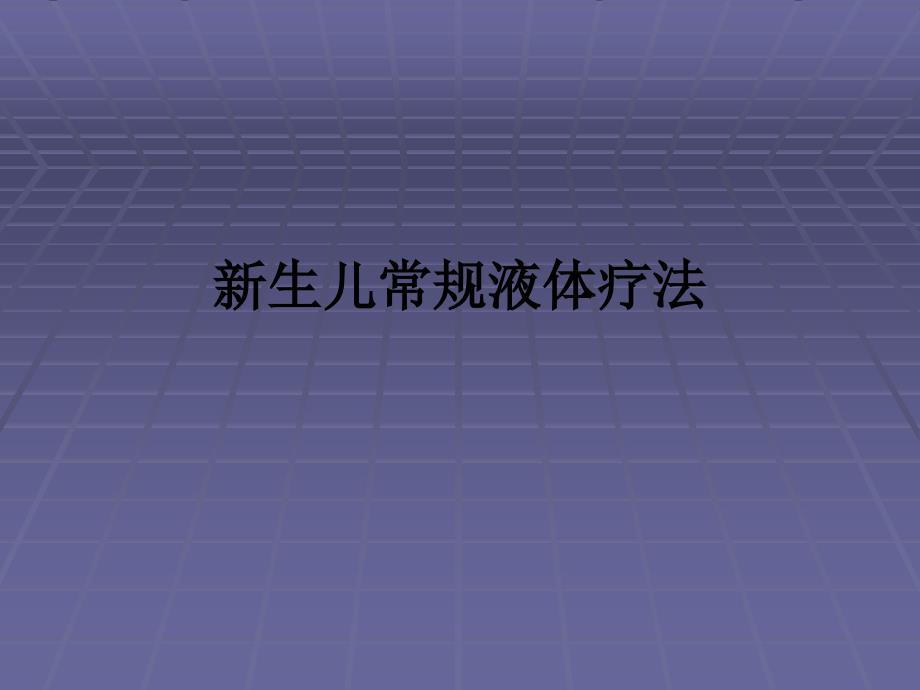 新生儿常规液体疗法课件_第1页