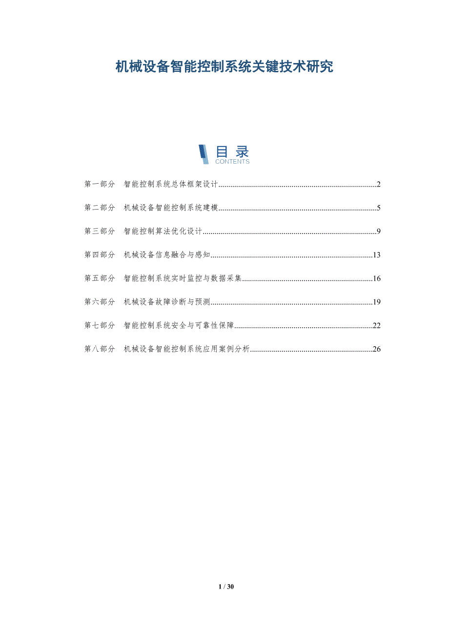 机械设备智能控制系统关键技术研究-深度研究_第1页